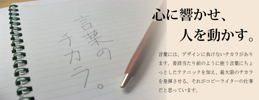 言葉のチカラ。心に響かせ、人を動かす。